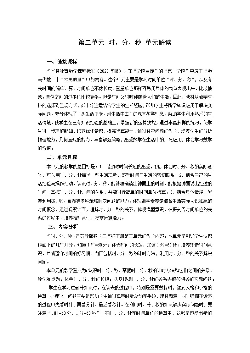 苏教版数学二年级下册第二单元《时、分、秒》试卷（单元解读+教师版 +学生版）01