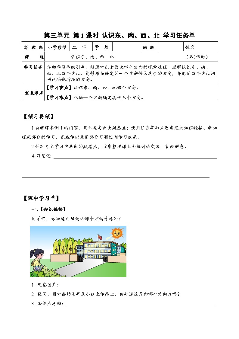 苏教版数学二年级下册3.1《认识东、南、西、北》课件+教案+分层作业+学习任务单01