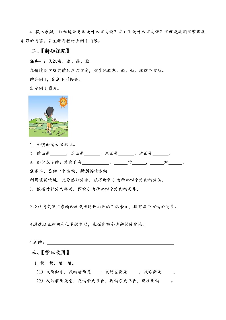 苏教版数学二年级下册3.1《认识东、南、西、北》课件+教案+分层作业+学习任务单02