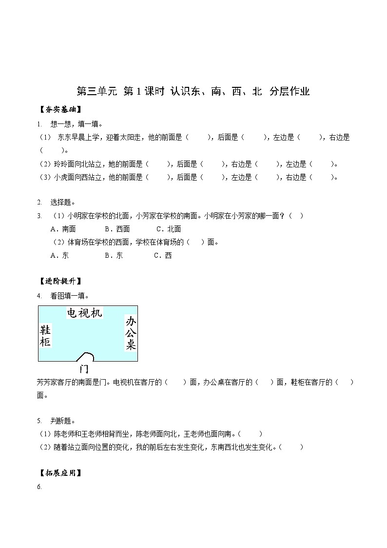 苏教版数学二年级下册3.1《认识东、南、西、北》课件+教案+分层作业+学习任务单01