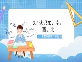蘇教版數(shù)學二年級下冊3.1《認識東、南、西、北》課件+教案+分層作業(yè)+學習任務單