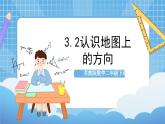 蘇教版數(shù)學二年級下冊3.2《認識地圖上的方向》課件+教案+分層作業(yè)+學習任務單