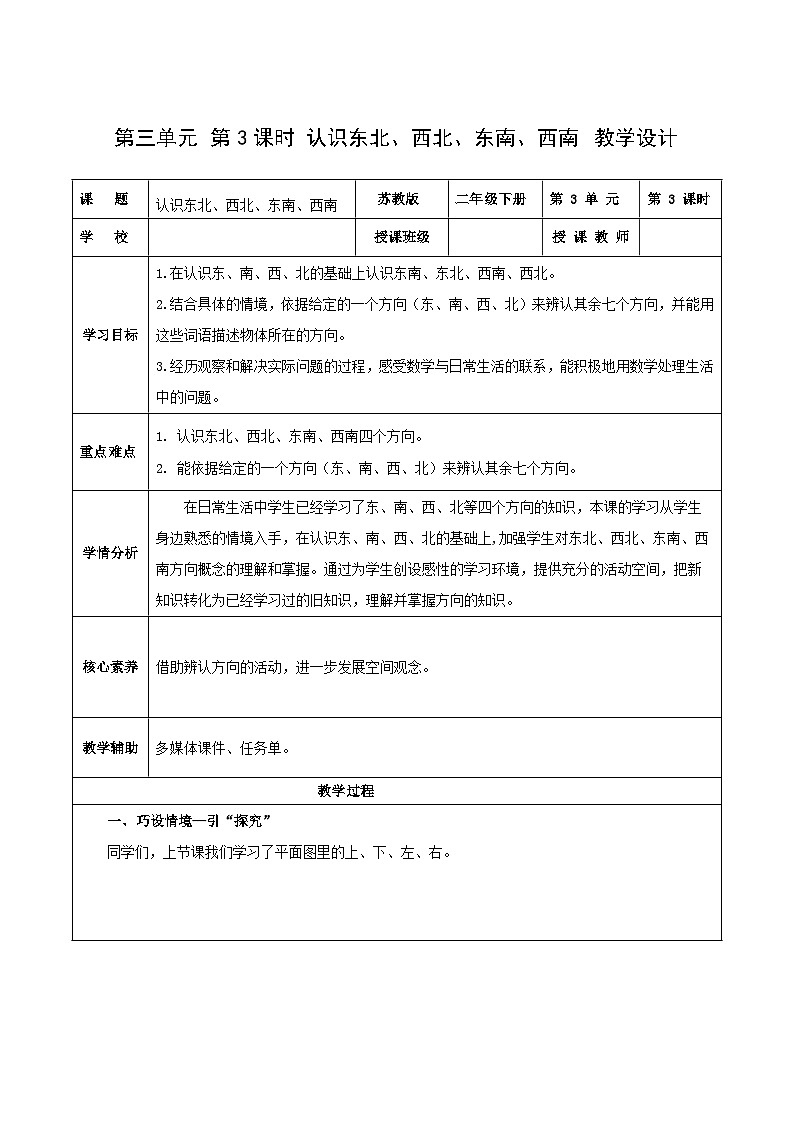 苏教版数学二年级下册3.3《认识东北、西北、东南、西南》课件+教案+分层作业+学习任务单01