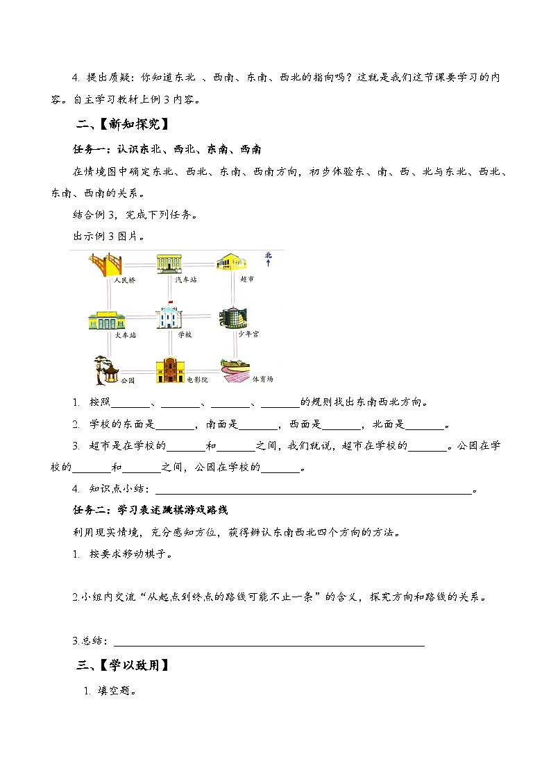 苏教版数学二年级下册3.3《认识东北、西北、东南、西南》课件+教案+分层作业+学习任务单02