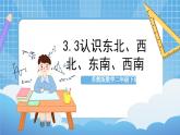 蘇教版數(shù)學二年級下冊3.3《認識東北、西北、東南、西南》課件+教案+分層作業(yè)+學習任務單