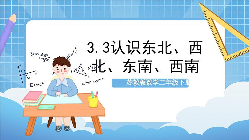 苏教版数学二年级下册3.3《认识东北、西北、东南、西南》课件+教案+分层作业+学习任务单01