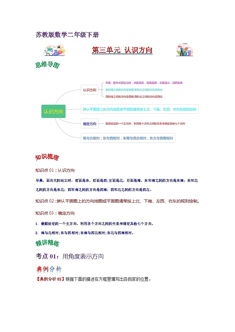 苏教版数学二年级下册第三单元 《认识方向》试卷（单元解读+教师版 +学生版）01