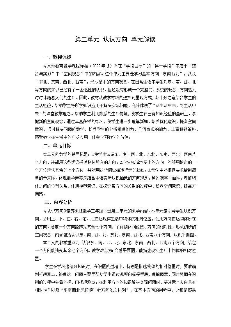 苏教版数学二年级下册第三单元 《认识方向》试卷（单元解读+教师版 +学生版）01