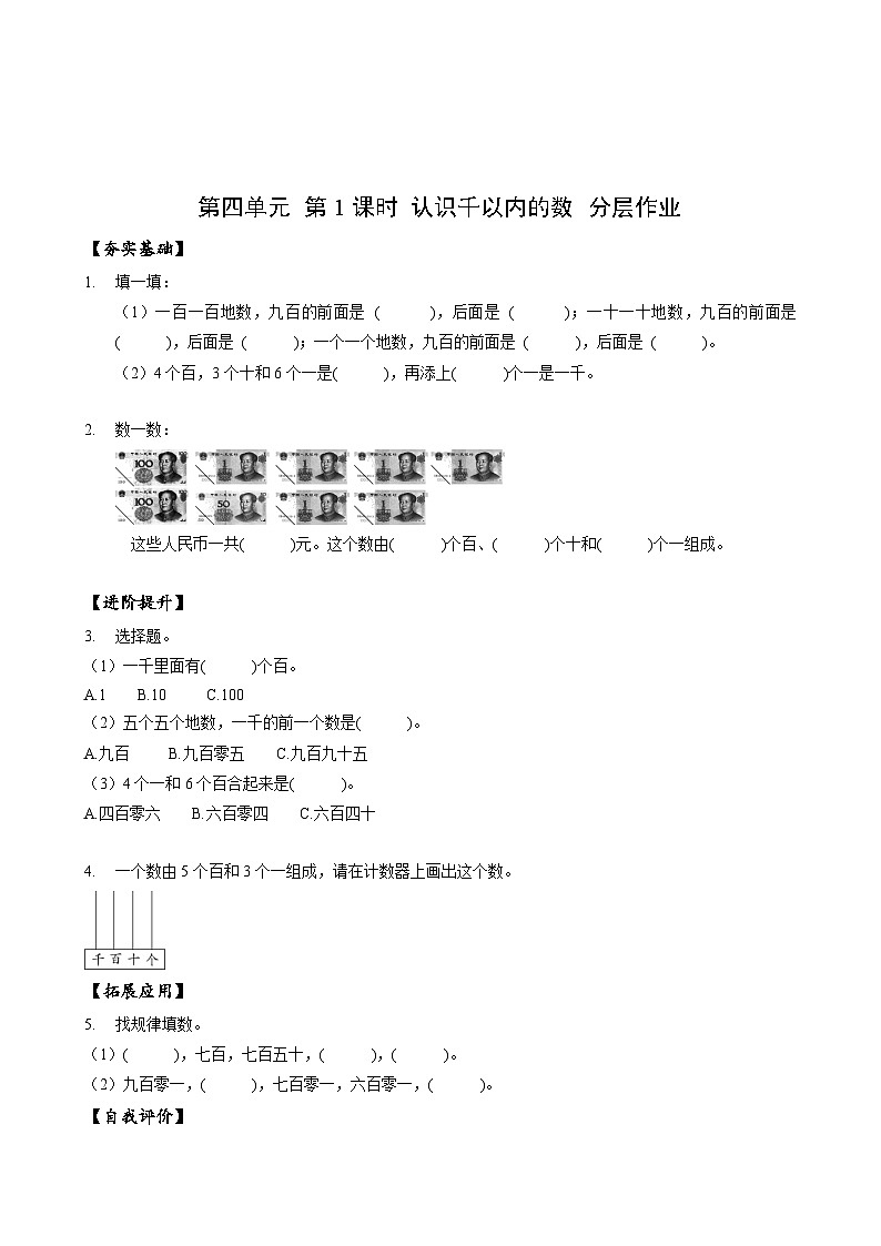 苏教版数学二年级下册4.1《认识千以内的数》课件+教案+分层作业+学习任务单01