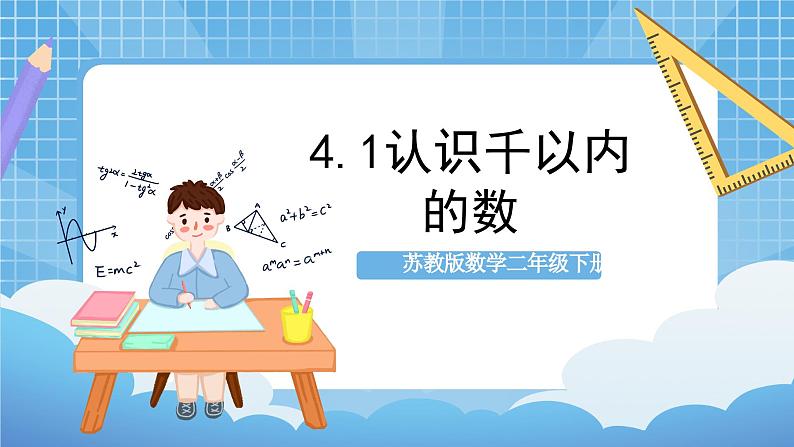 苏教版数学二年级下册4.1《认识千以内的数》课件+教案+分层作业+学习任务单01