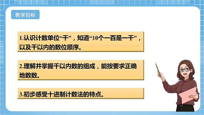 苏教版数学二年级下册4.1《认识千以内的数》课件+教案+分层作业+学习任务单02