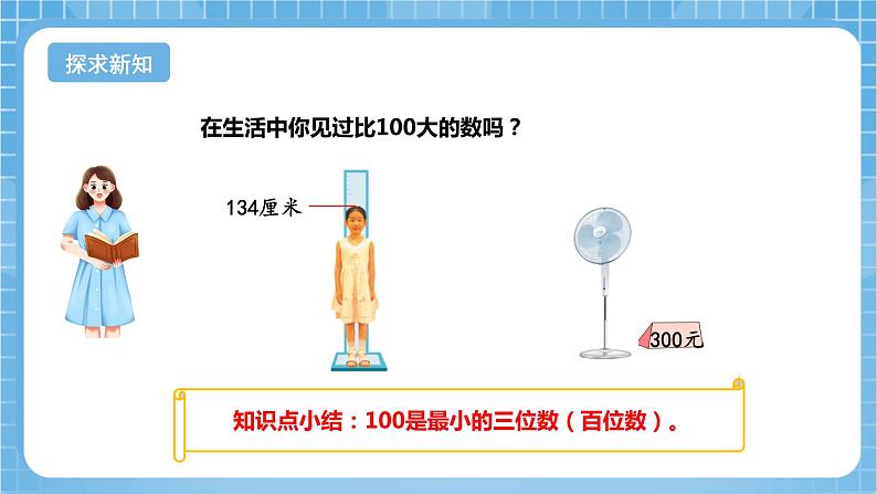 苏教版数学二年级下册4.1《认识千以内的数》课件+教案+分层作业+学习任务单05