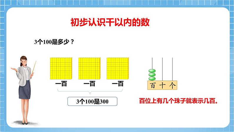 苏教版数学二年级下册4.1《认识千以内的数》课件+教案+分层作业+学习任务单06