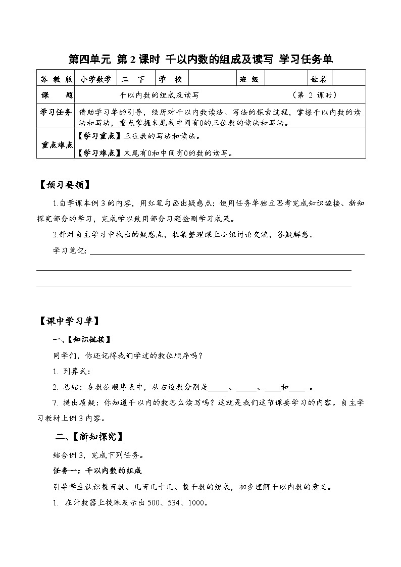 苏教版数学二年级下册4.2《千以内数的组成及读写》课件+教案+分层作业+学习任务单01