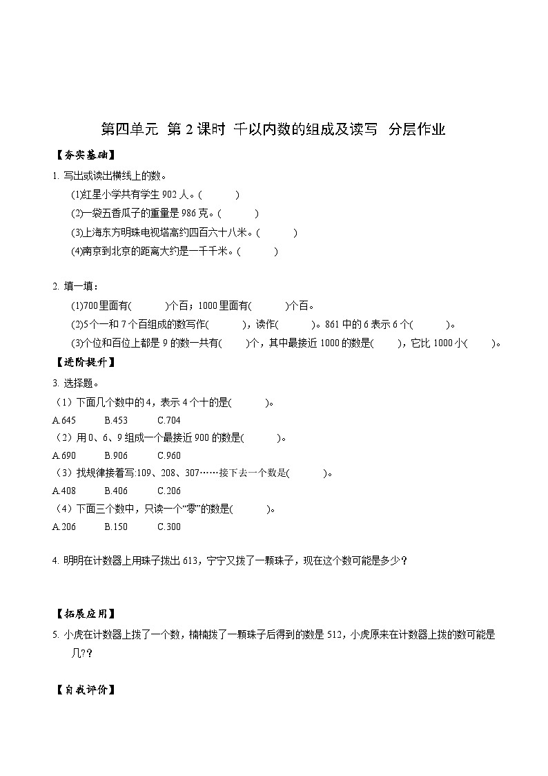 苏教版数学二年级下册4.2《千以内数的组成及读写》课件+教案+分层作业+学习任务单01