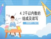 苏教版数学二年级下册4.2《千以内数的组成及读写》课件+教案+分层作业+学习任务单