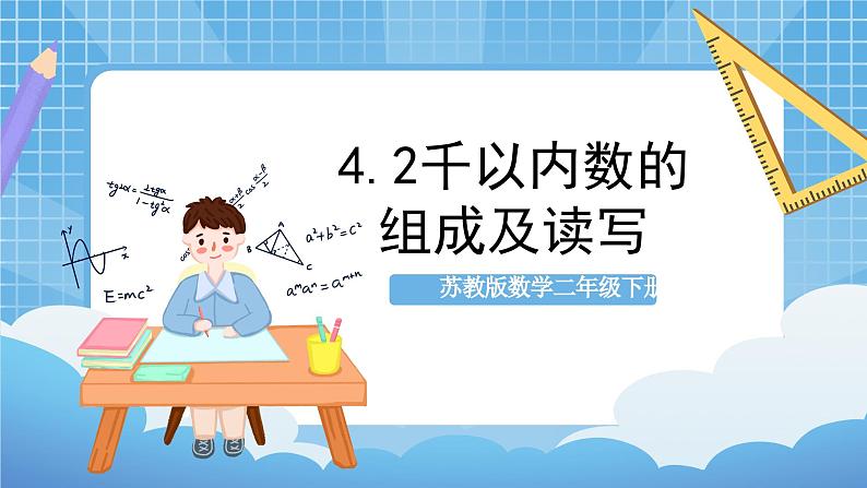 苏教版数学二年级下册4.2《千以内数的组成及读写》课件+教案+分层作业+学习任务单01