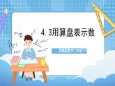 苏教版数学二年级下册4.3 《用算盘表示数》课件+教案+分层作业+学习任务单