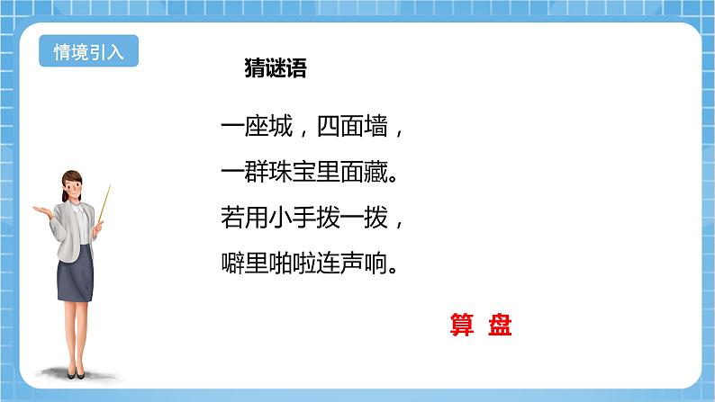 苏教版数学二年级下册4.3 《用算盘表示数》课件+教案+分层作业+学习任务单04