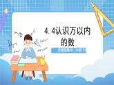 苏教版数学二年级下册4.4《认识万以内的数》课件+教案+分层作业+学习任务单