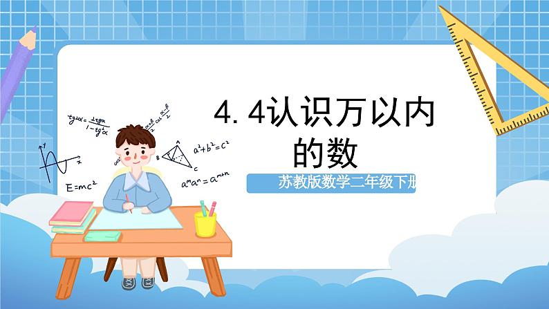 苏教版数学二年级下册4.4《认识万以内的数》课件+教案+分层作业+学习任务单01