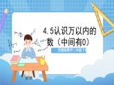 苏教版数学二年级下册4.5《认识万以内的数（中间有0）》课件+教案+分层作业+学习任务单