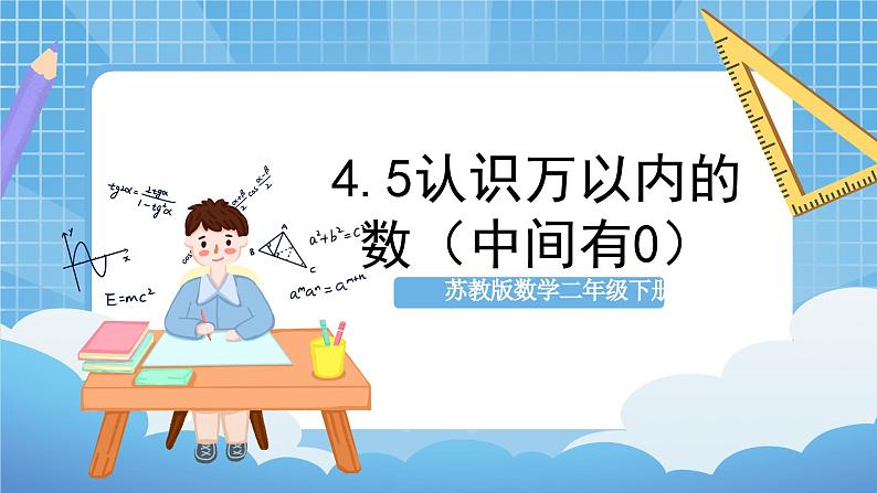 苏教版数学二年级下册4.5《认识万以内的数（中间有0）》课件+教案+分层作业+学习任务单01