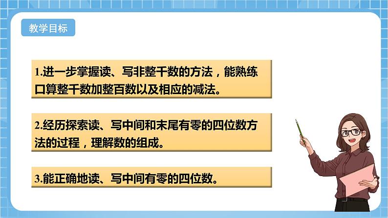 苏教版数学二年级下册4.5《认识万以内的数（中间有0）》课件+教案+分层作业+学习任务单02