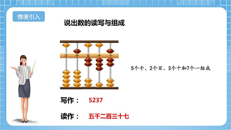 苏教版数学二年级下册4.5《认识万以内的数（中间有0）》课件+教案+分层作业+学习任务单04