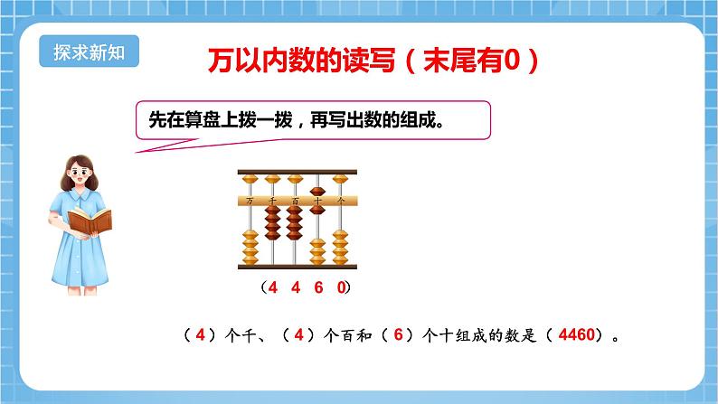 苏教版数学二年级下册4.5《认识万以内的数（中间有0）》课件+教案+分层作业+学习任务单06