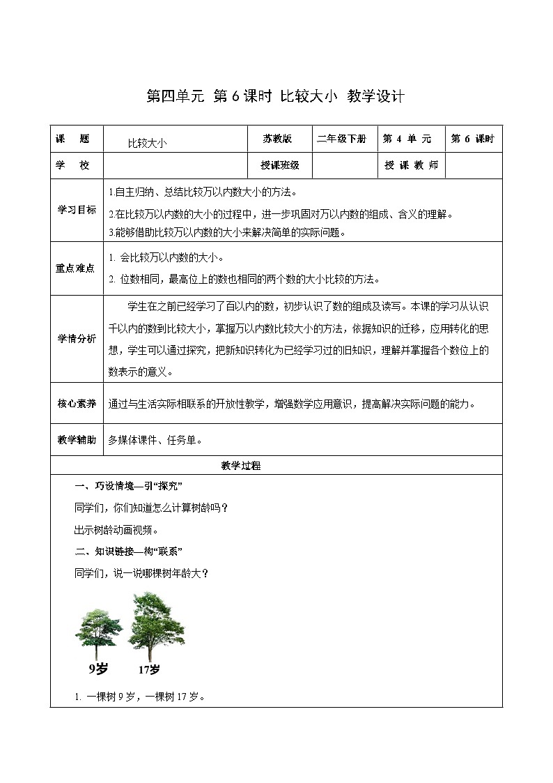 苏教版数学二年级下册4.6 《比较大小》课件+教案+分层作业+学习任务单01