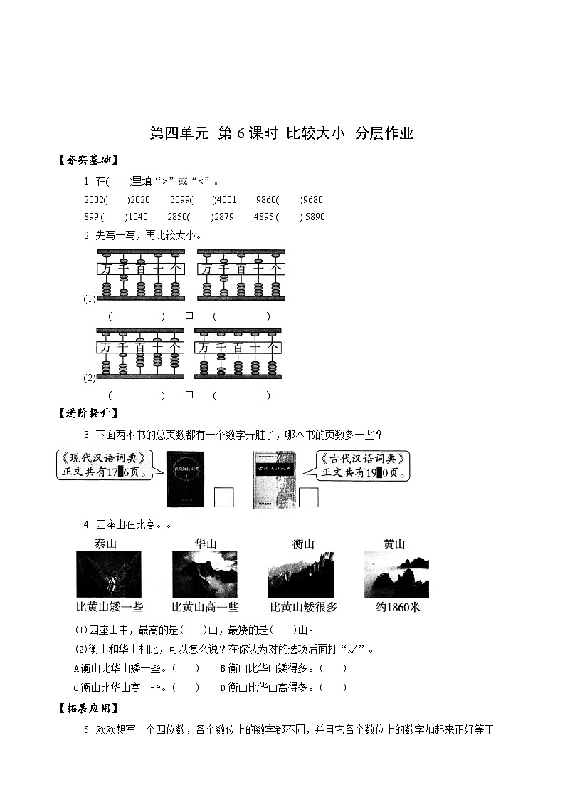 苏教版数学二年级下册4.6 《比较大小》课件+教案+分层作业+学习任务单01