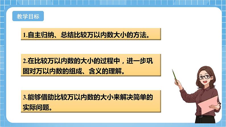 苏教版数学二年级下册4.6 《比较大小》课件+教案+分层作业+学习任务单02