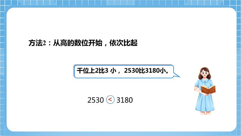 苏教版数学二年级下册4.6 《比较大小》课件+教案+分层作业+学习任务单08