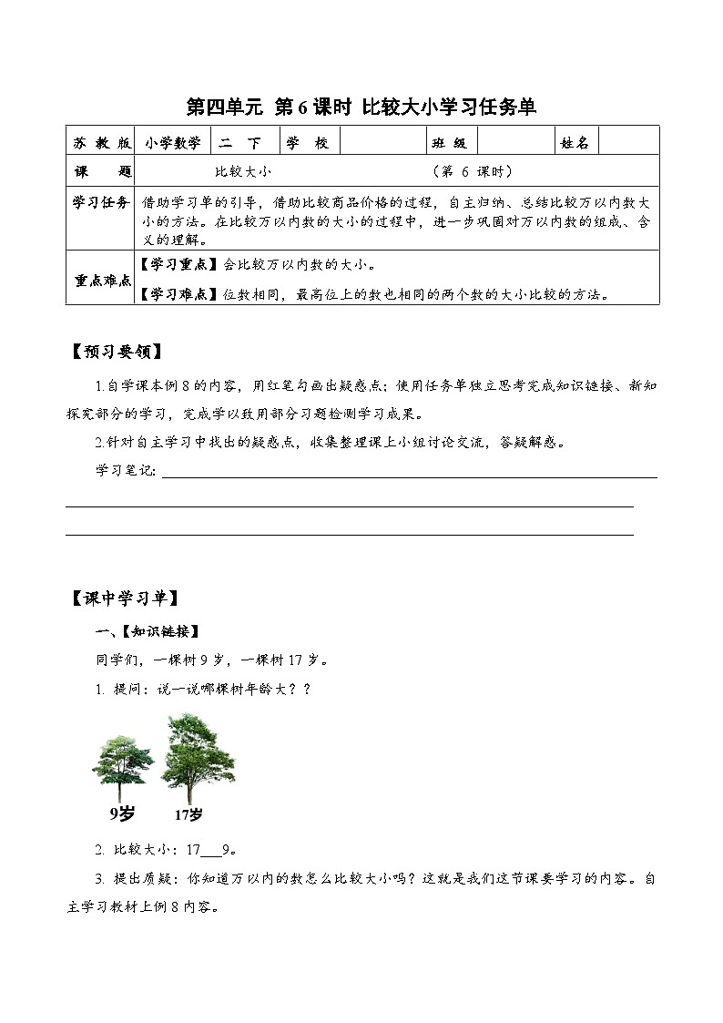苏教版数学二年级下册4.6 《比较大小》课件+教案+分层作业+学习任务单01