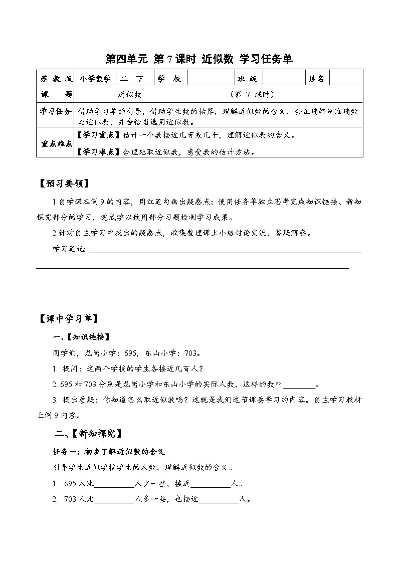 苏教版数学二年级下册4.7《近似数》课件+教案+分层作业+学习任务单01