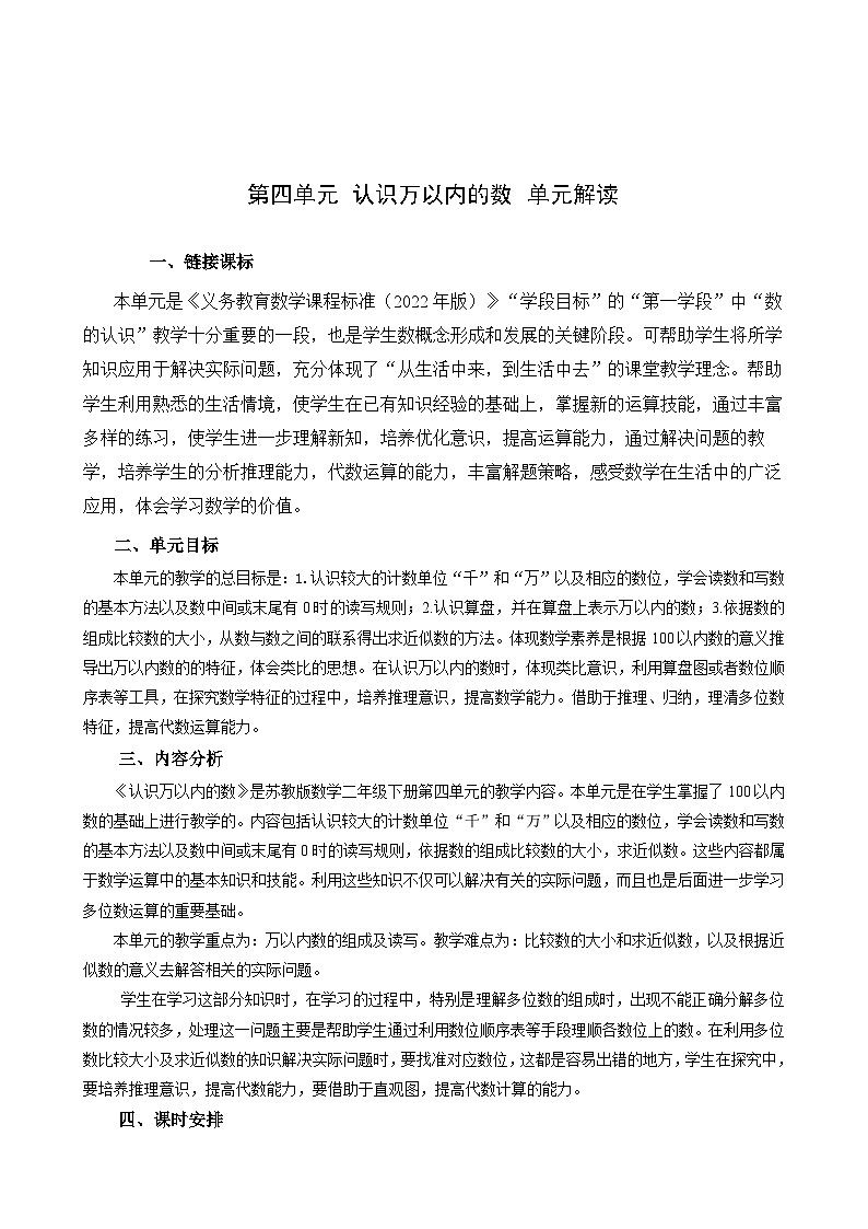 苏教版数学二年级下册第四单元 《认识万以内的数》试卷（单元解读+教师版 +学生版）01
