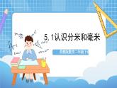 苏教版数学二年级下册5.1《认识分米和毫米》课件+教案+分层作业+学习任务单