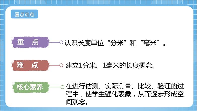 苏教版数学二年级下册5.1《认识分米和毫米》课件+教案+分层作业+学习任务单03