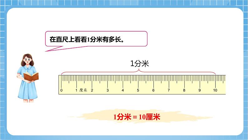 苏教版数学二年级下册5.1《认识分米和毫米》课件+教案+分层作业+学习任务单07