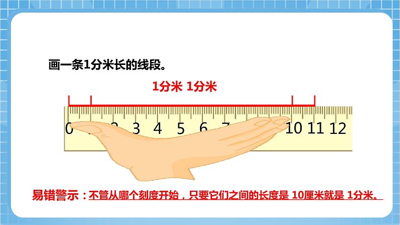 苏教版数学二年级下册5.1《认识分米和毫米》课件+教案+分层作业+学习任务单08