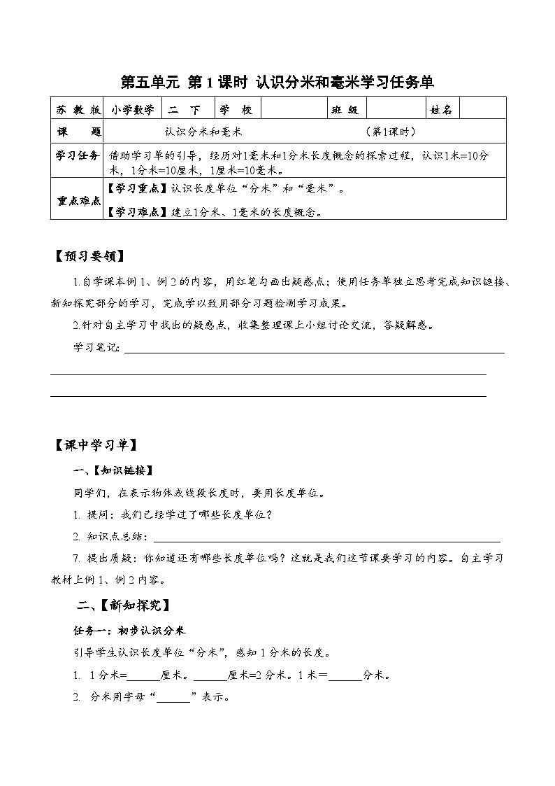 苏教版数学二年级下册5.1《认识分米和毫米》课件+教案+分层作业+学习任务单01
