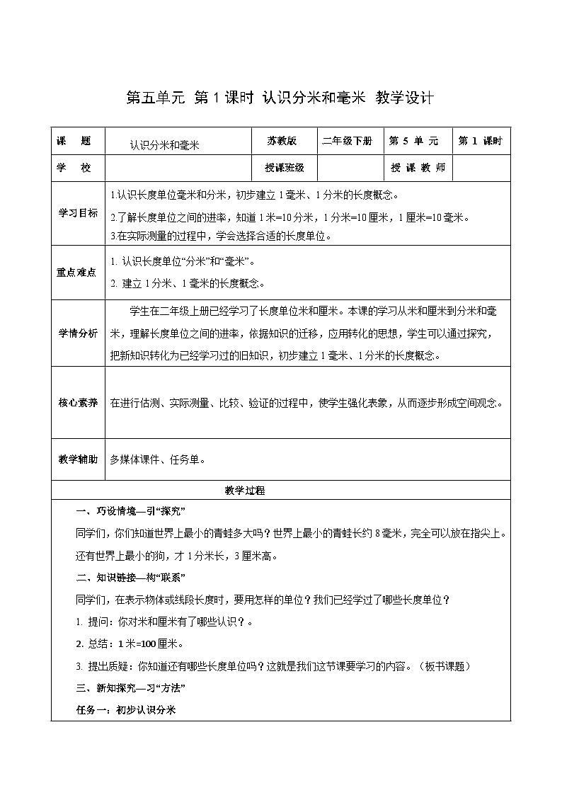 苏教版数学二年级下册5.1《认识分米和毫米》课件+教案+分层作业+学习任务单01