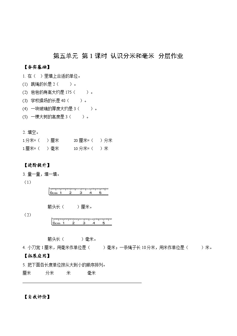 苏教版数学二年级下册5.1《认识分米和毫米》课件+教案+分层作业+学习任务单01