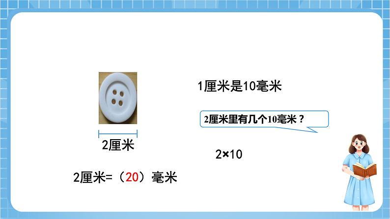 苏教版数学二年级下册5.2 《简单的单位换算》（教学课件）课件+教案+分层作业+学习任务单08