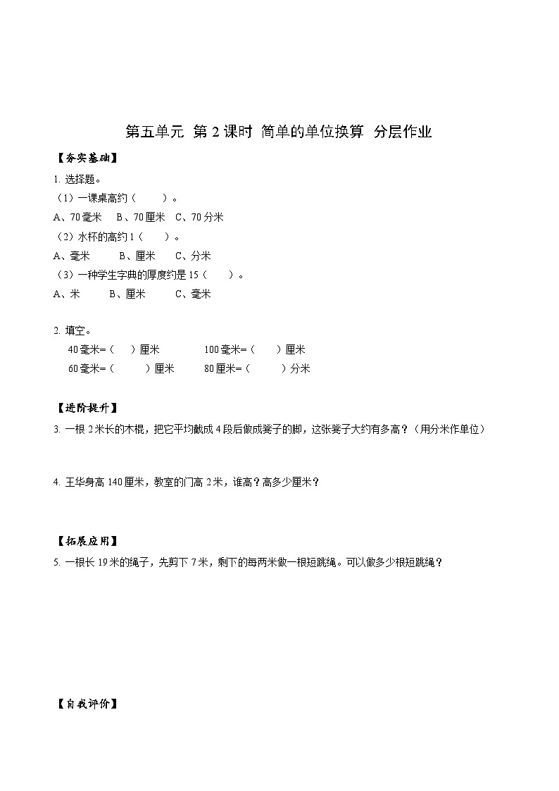 苏教版数学二年级下册5.2 《简单的单位换算》（教学课件）课件+教案+分层作业+学习任务单01