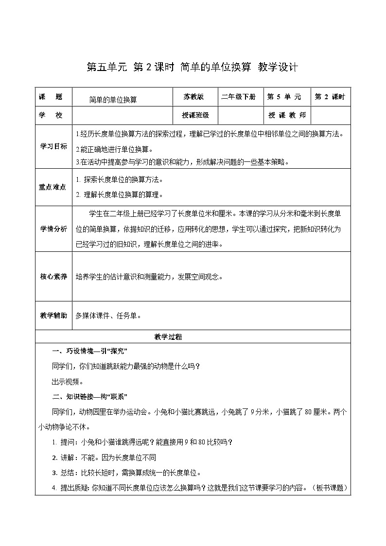 苏教版数学二年级下册5.2 《简单的单位换算》（教学课件）课件+教案+分层作业+学习任务单01