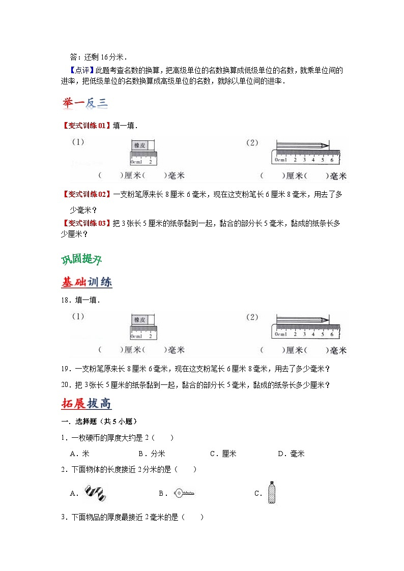 苏教版数学二年级下册第五单元 《分米和毫米》试卷（单元解读+教师版 +学生版）02