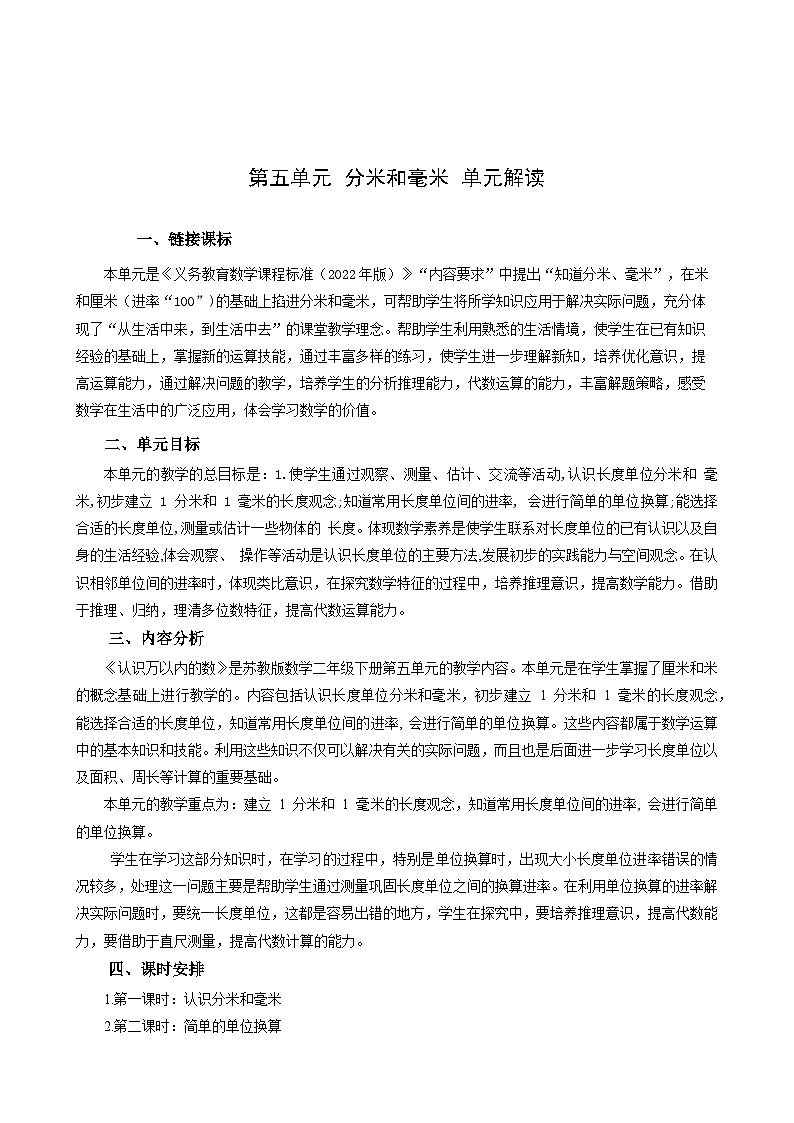 苏教版数学二年级下册第五单元 《分米和毫米》试卷（单元解读+教师版 +学生版）01