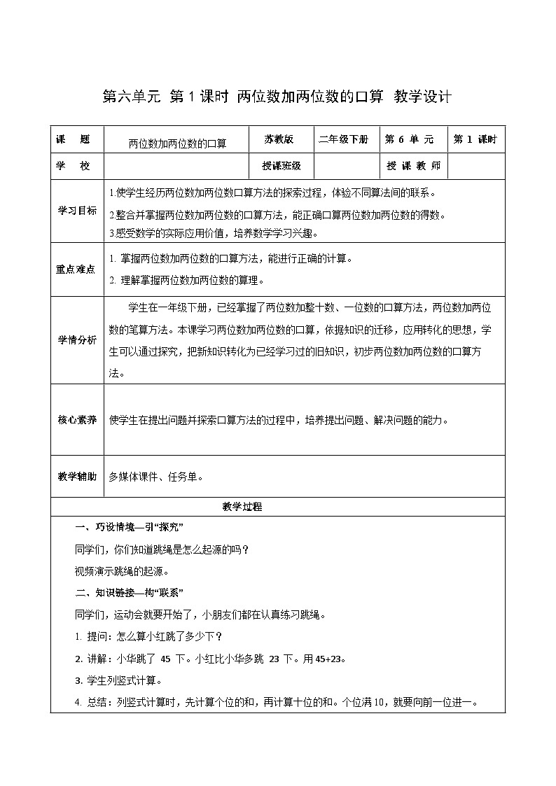苏教版数学二年级下册6.1《两位数加两位数的口算》课件+教案+分层作业+学习任务单01